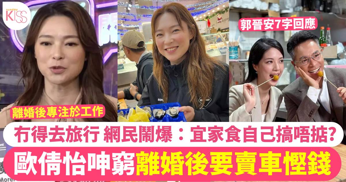 歐倩怡呻窮離婚後賣車慳錢 網民鬧爆：宜家食自己搞唔掂?