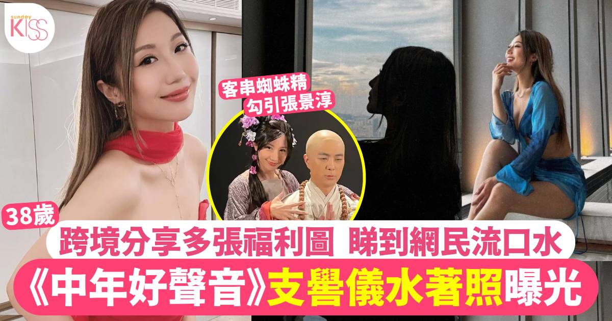 《中年好聲音》支嚳儀水著照曝光 多圖福利勁騷事業線 網友：果然係出水芙蓉