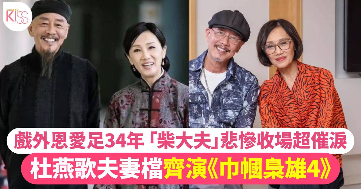 巾幗梟雄之懸崖｜杜燕歌韓馬利夫妻檔齊齊出演新劇戲外恩愛足34年