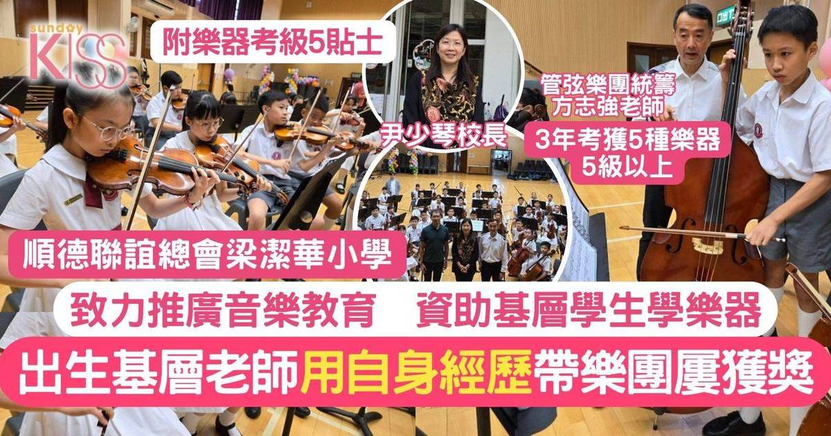 梁潔華小學推音樂教育 助基層學樂器 樂團獲獎無數  附樂器考級5貼士