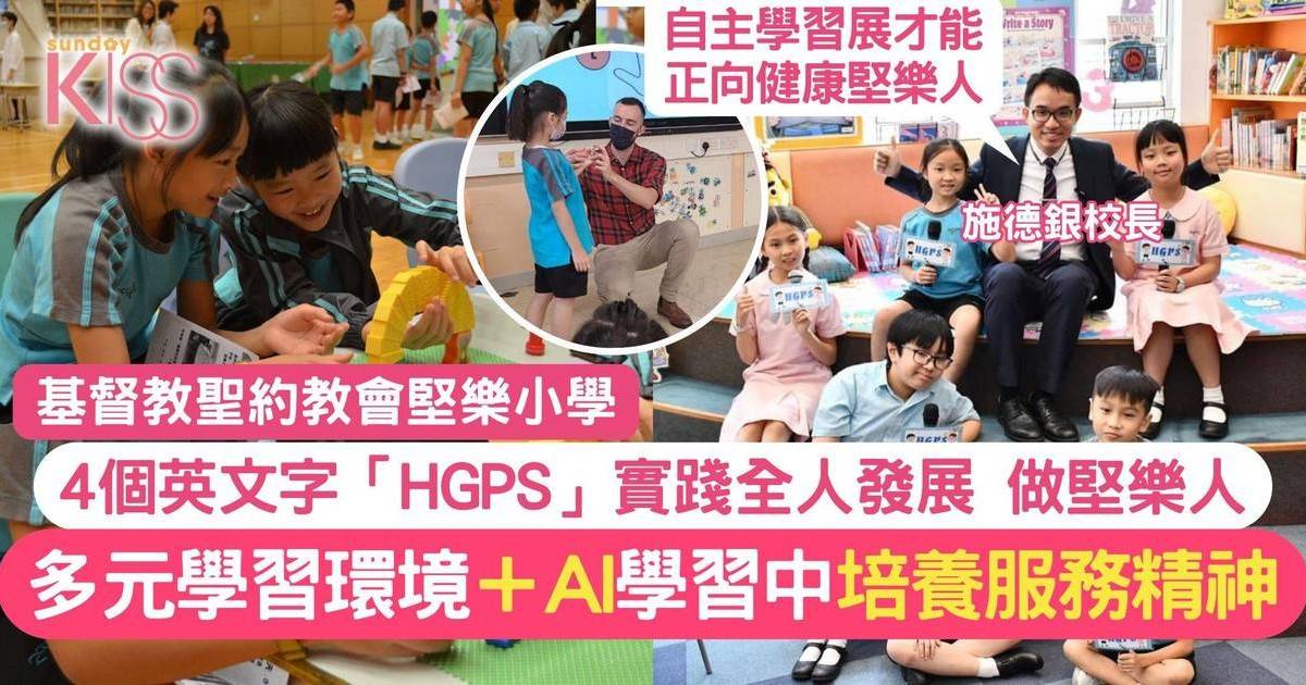 堅樂小學以4個英文字實踐全人發展 善用AI增孩子創科知識 回饋社會