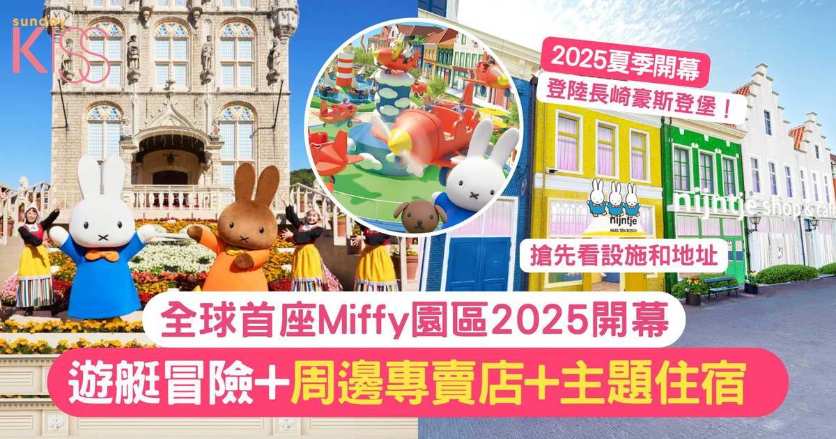 Miffy園區2025開幕| 將登陸長崎豪斯登堡 飛機+遊艇冒險+周邊專賣店