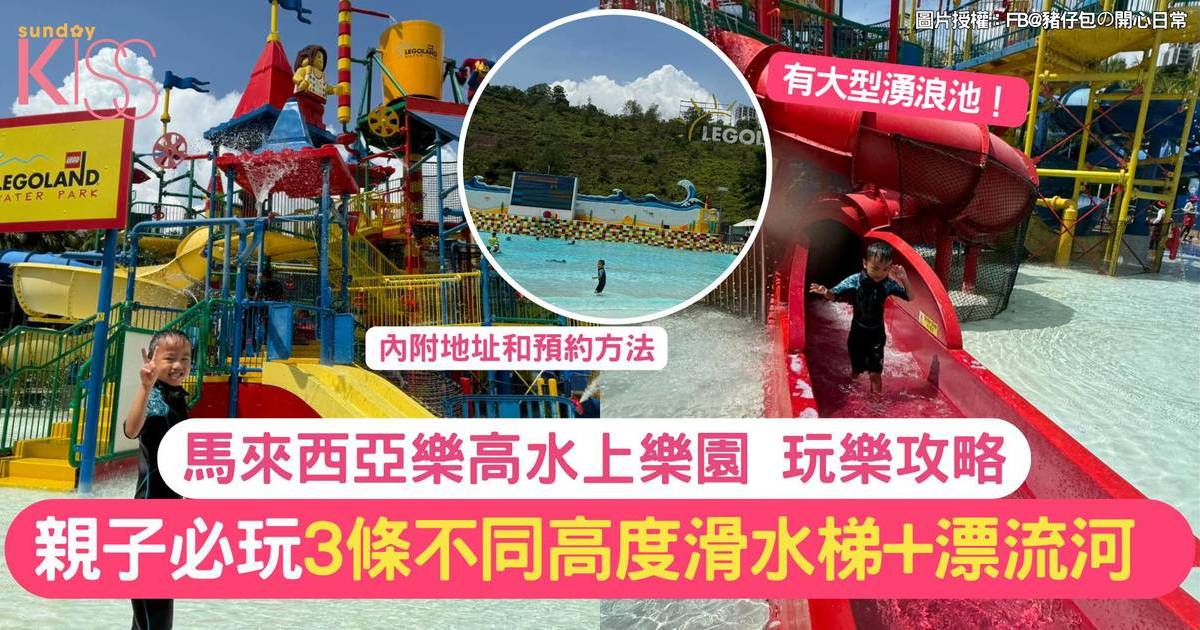 馬來西亞樂高水上樂園