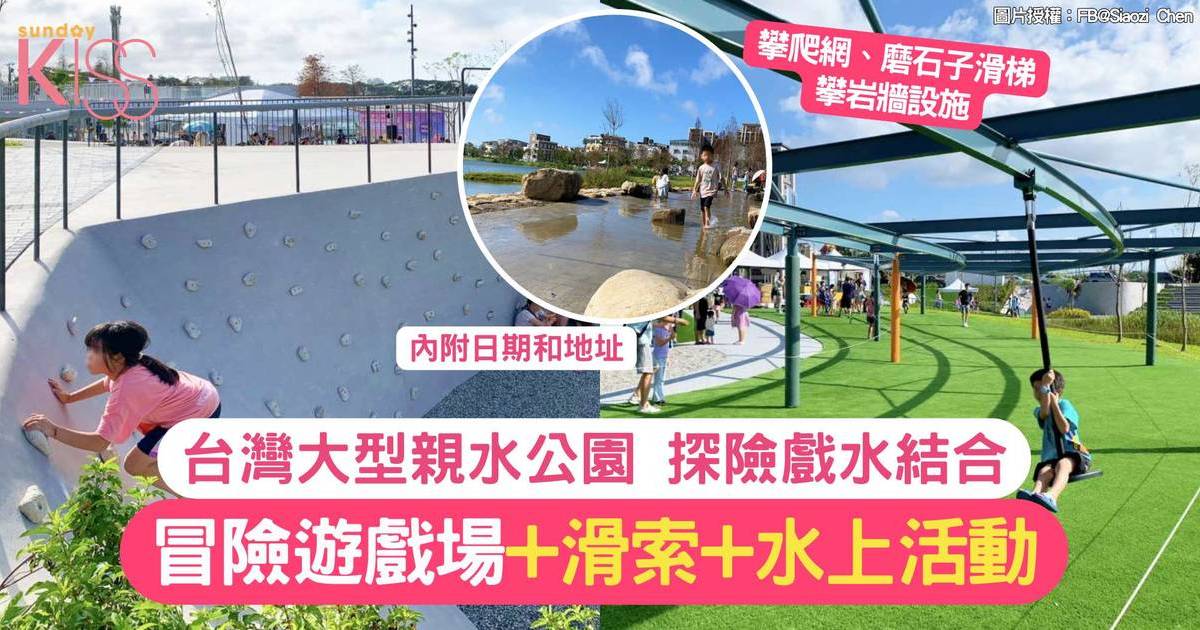 台灣全新大型親水公園 | 探險與戲水結合 滑索+冒險遊戲場+水上活動