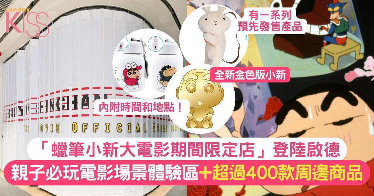 「蠟筆小新大電影期間限定店」登陸啟德 親子必睇超過400款周邊商品