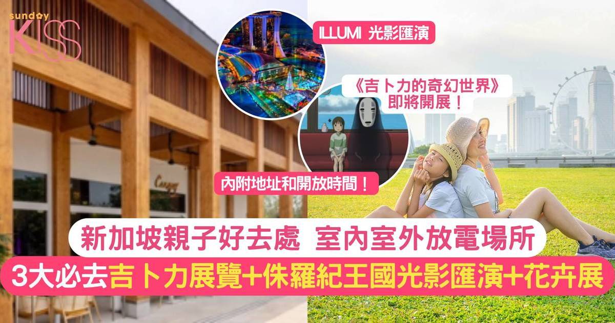 新加坡親子好去處 | 必去吉卜力展覽+侏羅紀王國光影匯演+花卉展