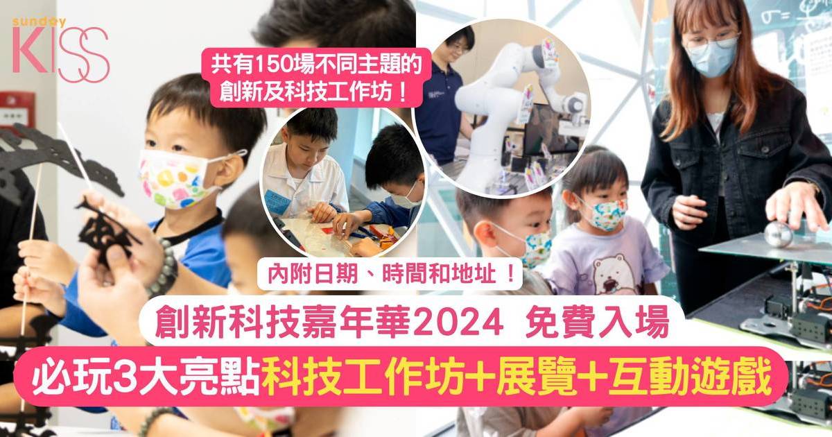 創新科技嘉年華2024｜親子必玩3大亮點 科技工作坊 +展覽+互動遊戲