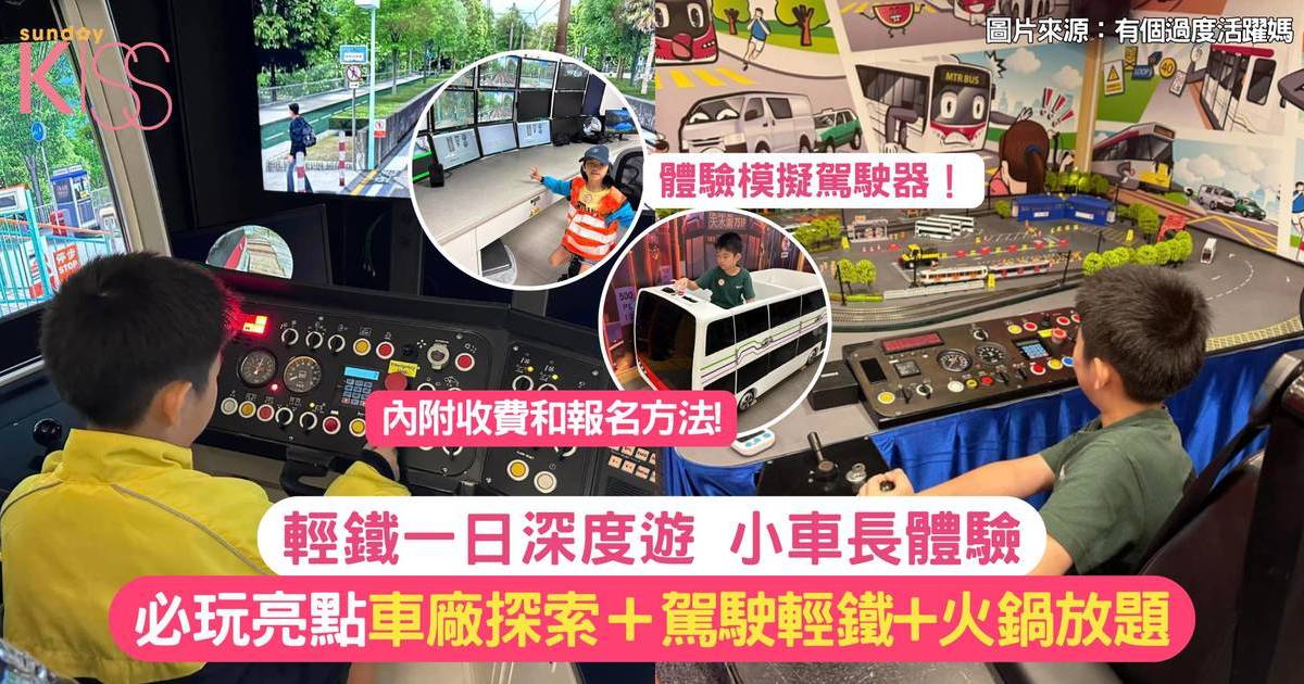 輕鐵深度一日遊 | 車廠探索＋孩子化身小車長駕駛輕鐵+火鍋放題