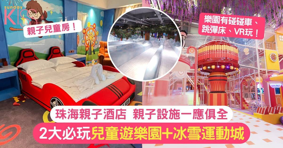 珠海親子酒店｜親子設施一應俱全 兒童遊樂園+冰雪運動城