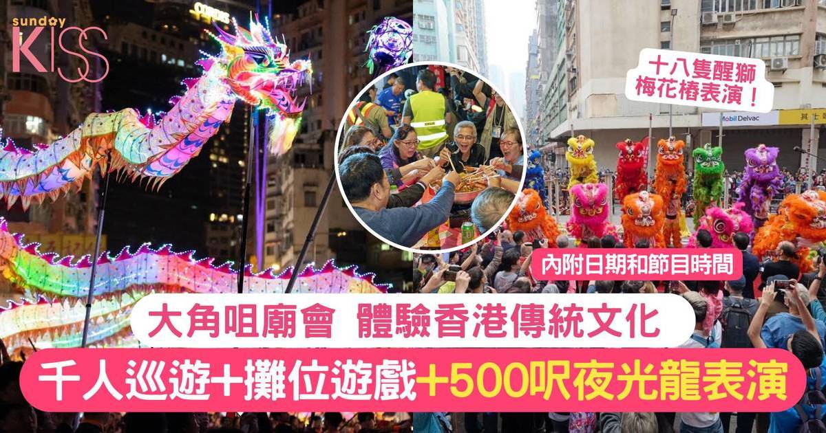 大角咀廟會 | 體驗香港傳統文化 千人巡遊+500呎夜光龍表演+親子攤位遊戲