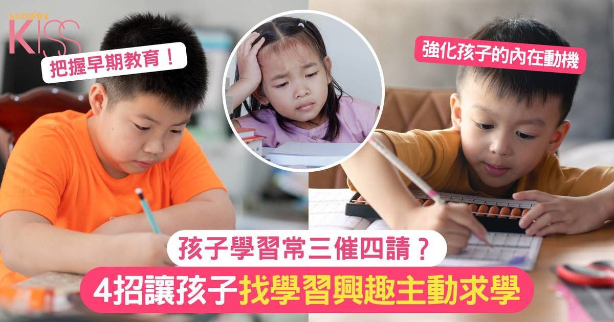 孩子學習常三催四請？4招讓孩子找學習興趣主動求學