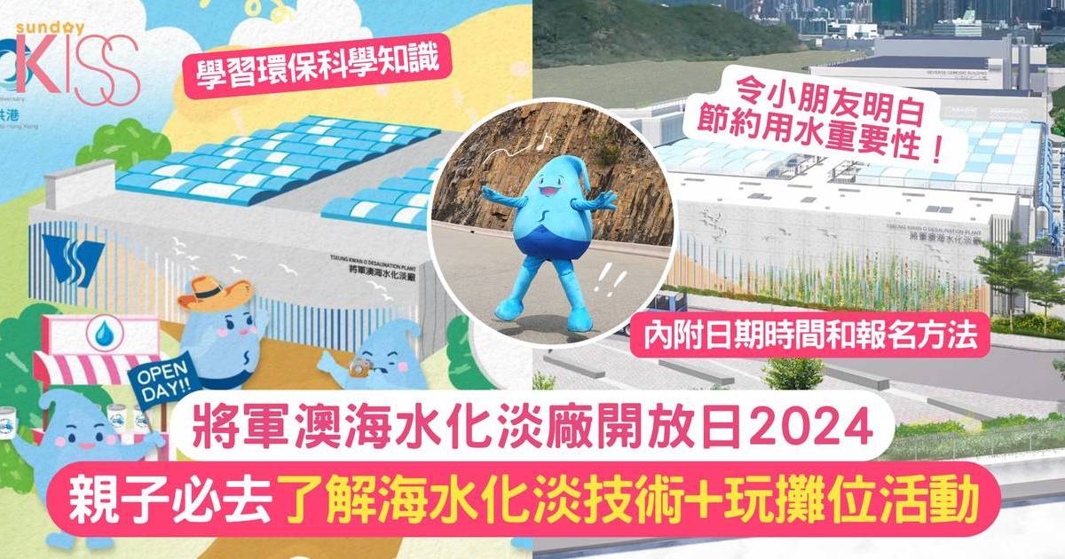 將軍澳海水化淡廠開放日｜了解海水化淡技術+環保科學知識+玩攤位活動