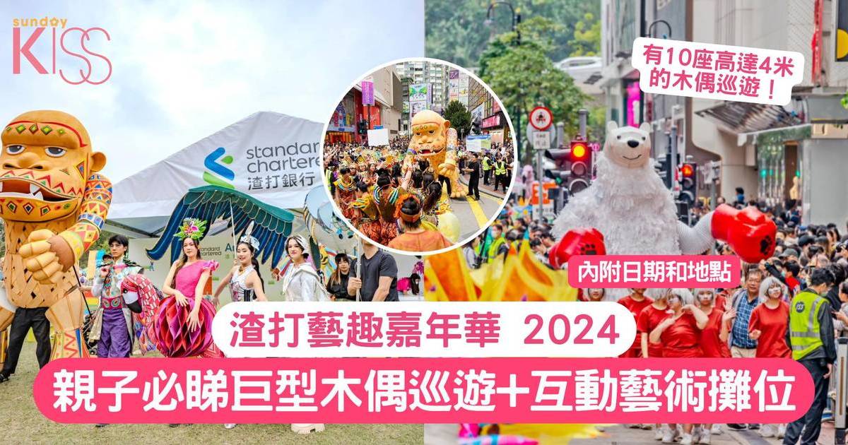 渣打藝趣嘉年華 2024