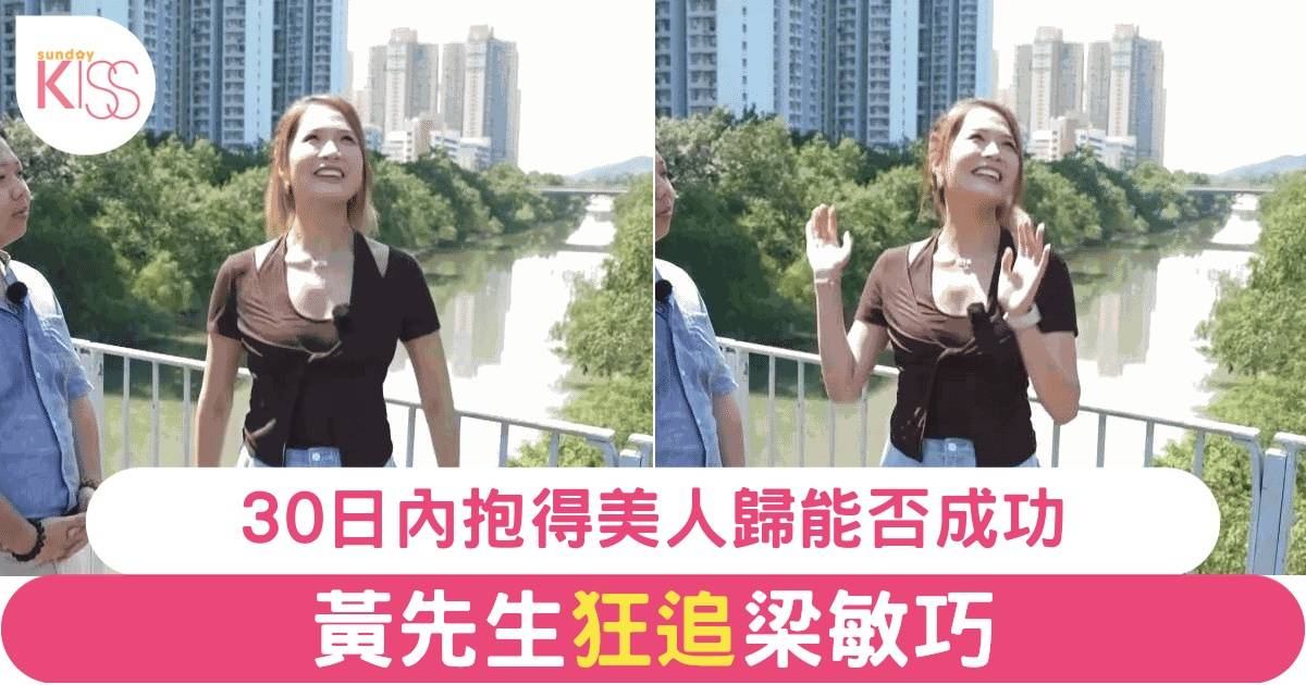 《呃錢》 港男黃先生自稱「Baby face」追求女神梁敏巧 網民熱議是否真愛