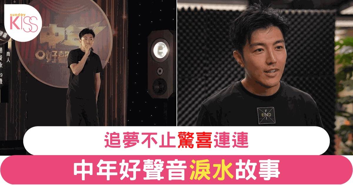 中年好聲音3｜香港代表趙浚承係前組合成員 8位選手參賽故事感人