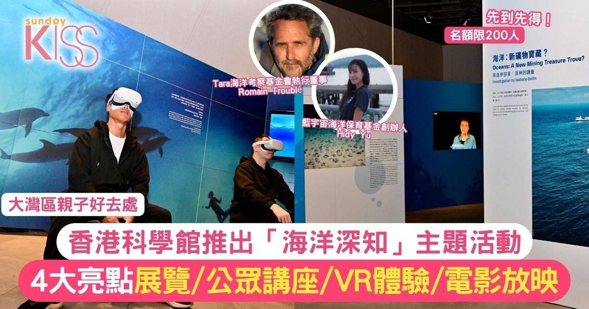 法國科學節「海洋深知」主題活動｜香港親子好去處 增強孩子海洋環保意識