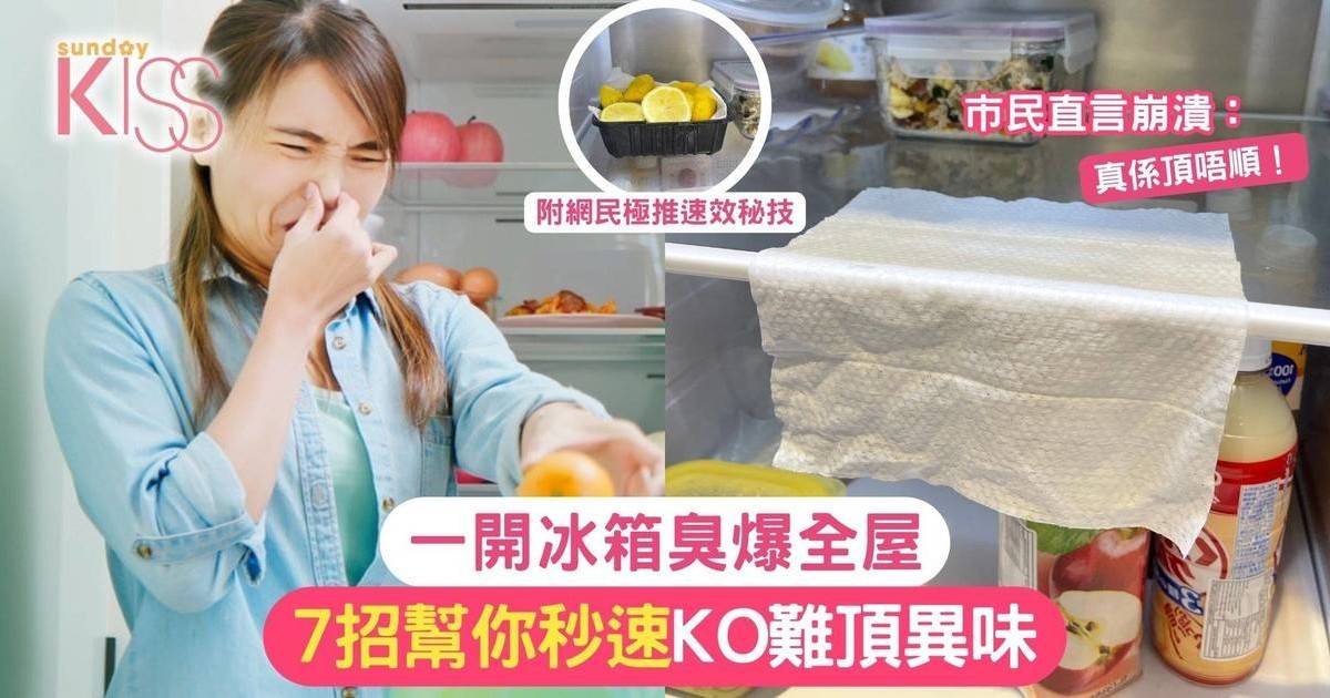 冰箱異味｜一開冰箱臭爆全屋 7招幫你KO難頂異味 附網民推薦秘技