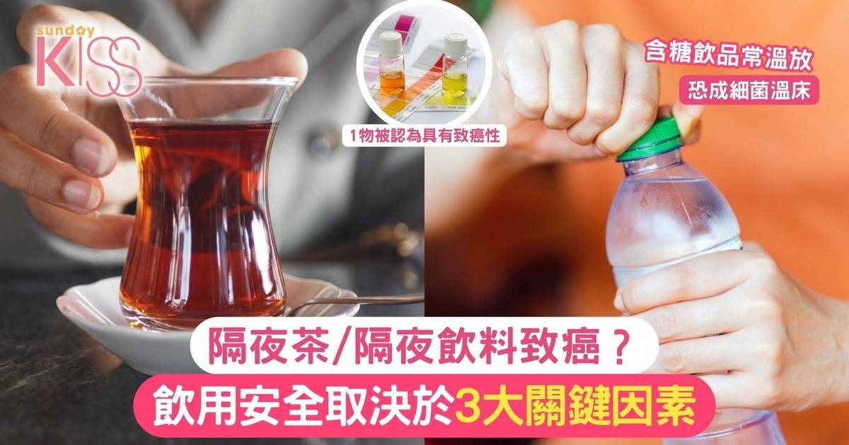 隔夜茶會致癌？飲用安全取決於3大關鍵因素 1物被認為具有致癌性