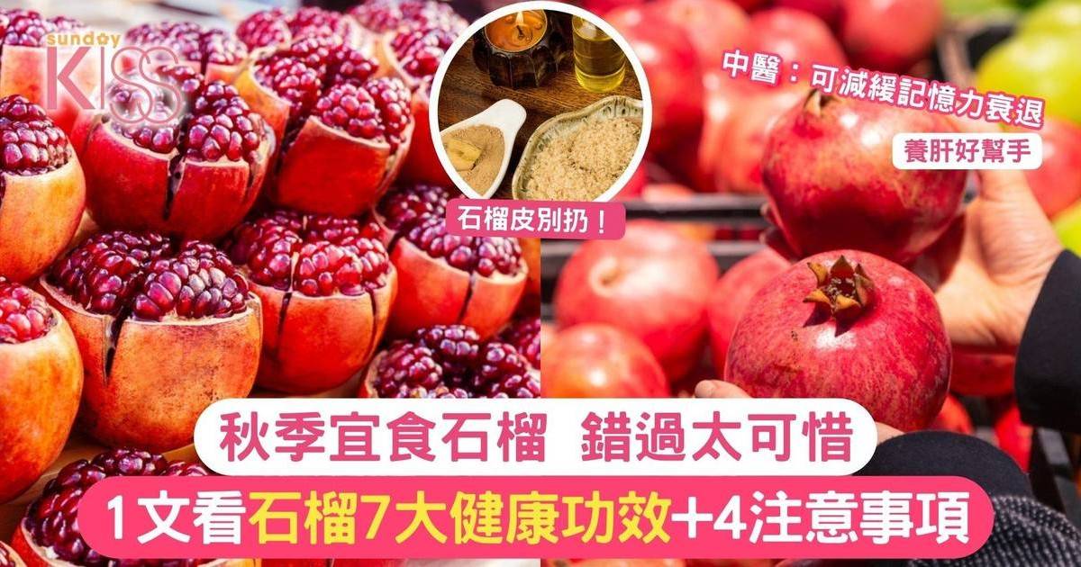 秋季宜食石榴 錯過太可惜 1文看石榴7大健康功效+4注意事項