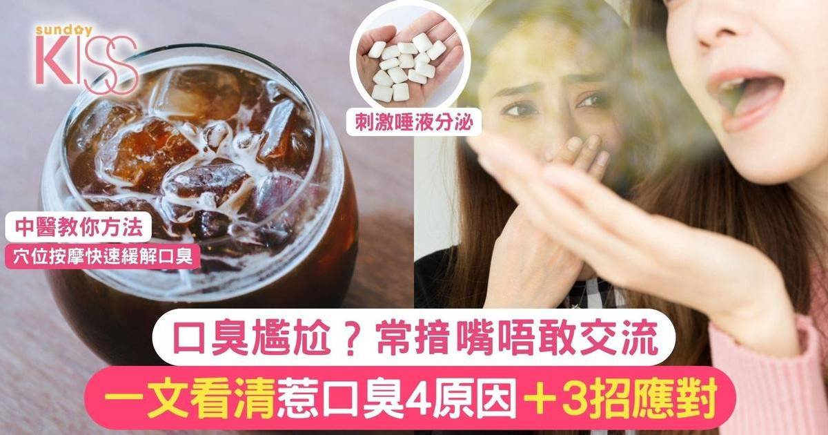 飲品口臭真兇？咖啡與牛奶上榜 一文看清惹口臭4原因＋3招應對