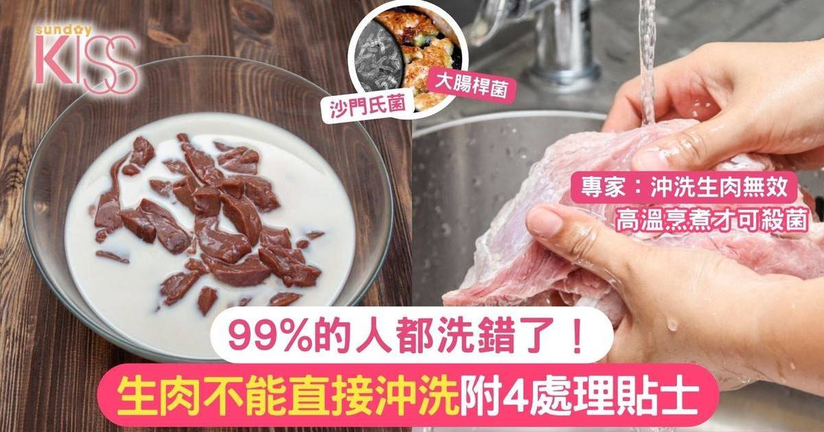 99%的人都洗錯了！生肉不能直接沖洗 附4處理貼士