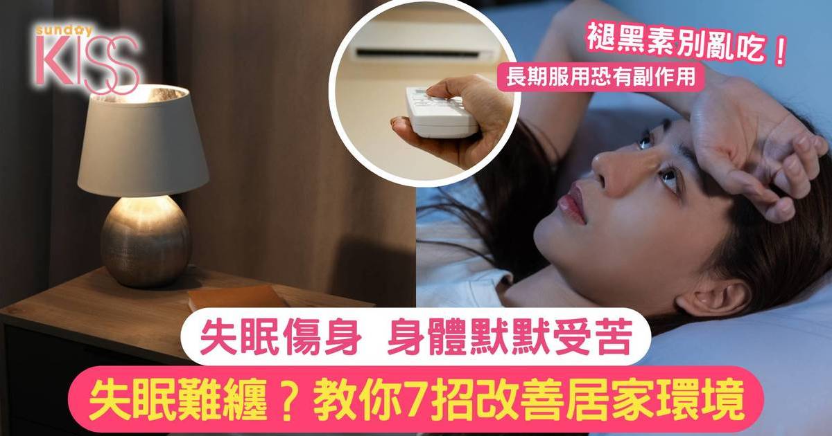 失眠難纏？通過7招改善居家環境減少失眠 不讓身體默默受苦