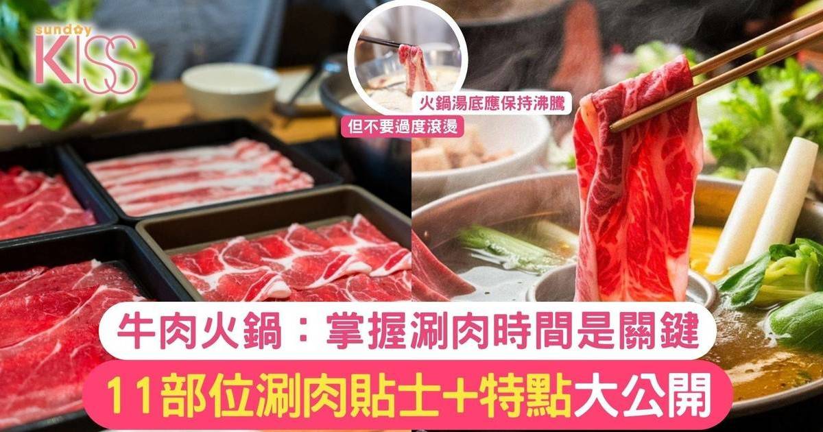 牛肉火鍋涮肉指南｜掌握涮肉時間是關鍵 11部位涮肉貼士+特點大公開