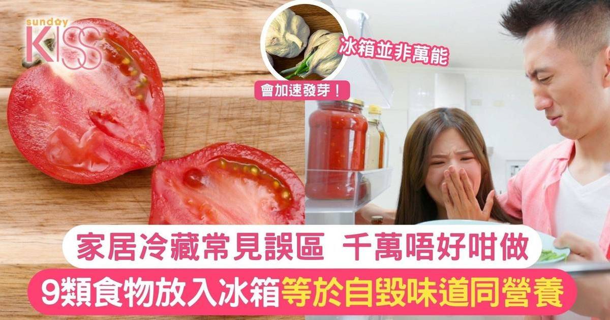 9類食物不能直接放入冰箱 家居冷藏常見誤區 千萬唔好咁做！