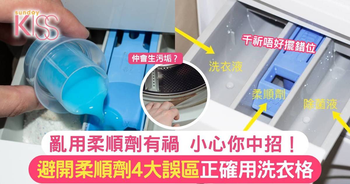 亂用柔順劑有禍 小心你中招！避開柔順劑4大誤區 正確用洗衣格