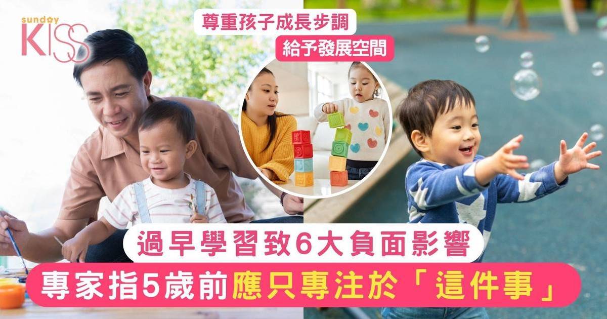 過早學習致6大負面影響 專家指5歲前應只專注「這件事」