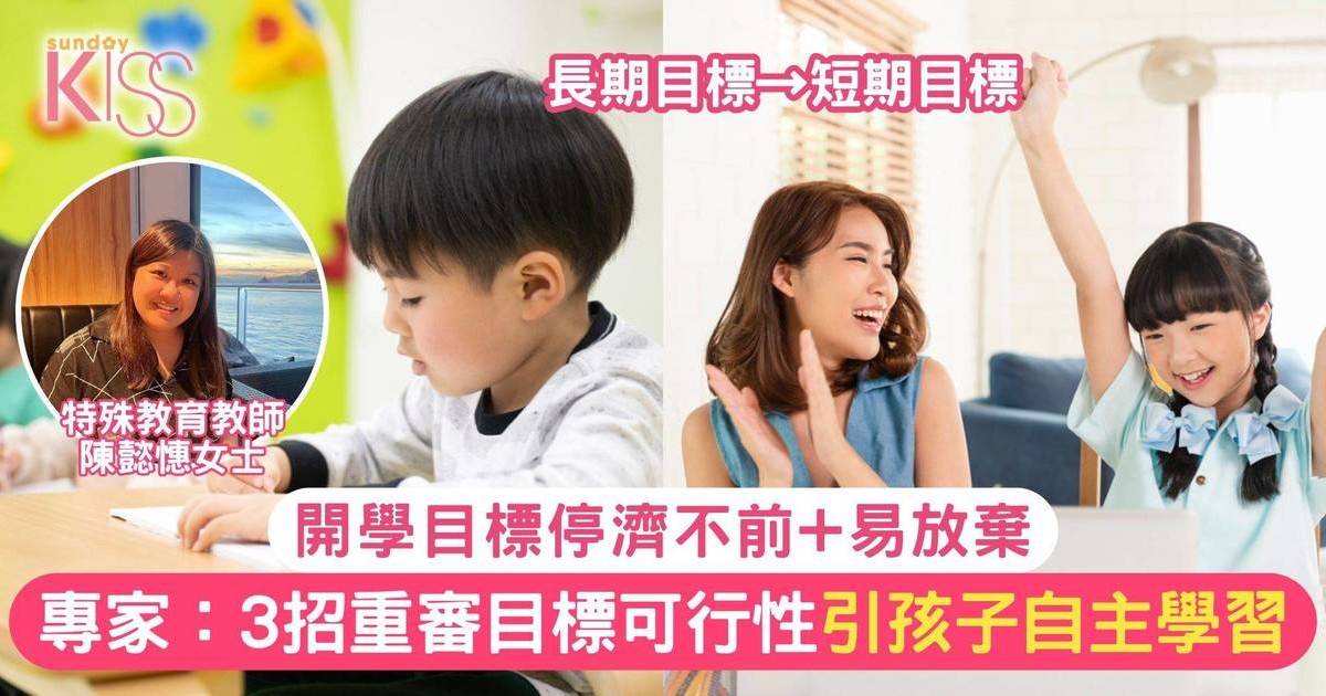 開學目標停濟不前+易放棄 專家：3招重審目標可行性 引孩子自主學習