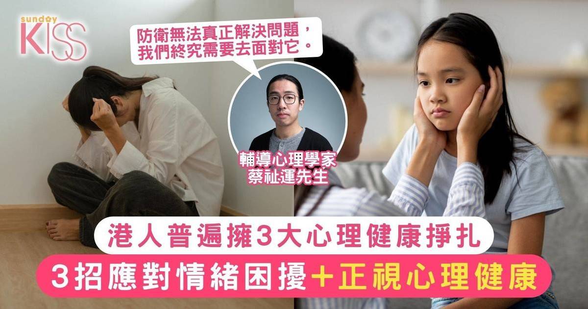 3大心理健康掙扎｜專家教3招應對情緒困擾+正視心理健康