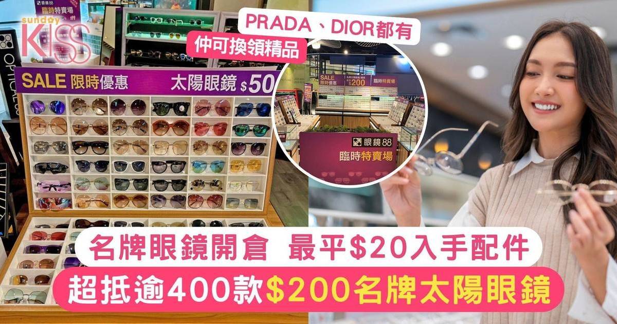 名牌眼鏡開倉｜不用返深圳 最平$200買Ray-Ban、PRADA等名牌 超過400款任揀