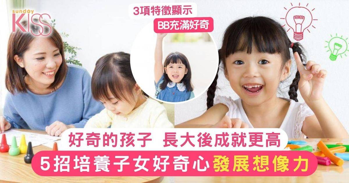 有好奇心的孩子 長大後成就更高：5招培養子女好奇心發展想像力