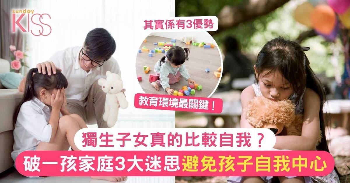 獨生子女真的比較自我？破解一孩家庭3大迷思 避免孩子陷入自我中心