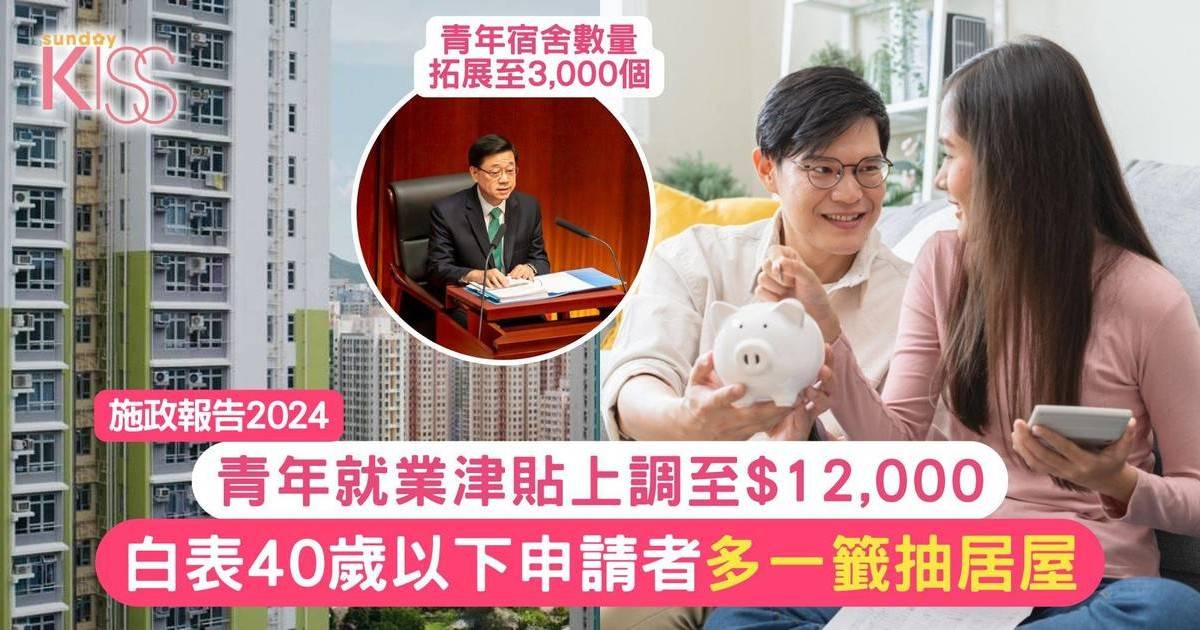 施政報告2024｜白表40歲以下申請者多一籤抽居屋 就業津貼上調至$12,000