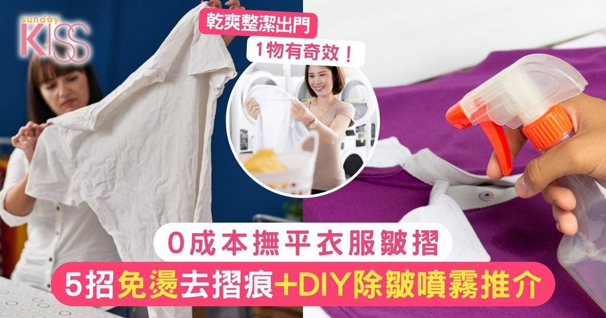 0成本去衣服摺痕！5招不用燙斗撫平皺摺+DIY除皺噴霧推介