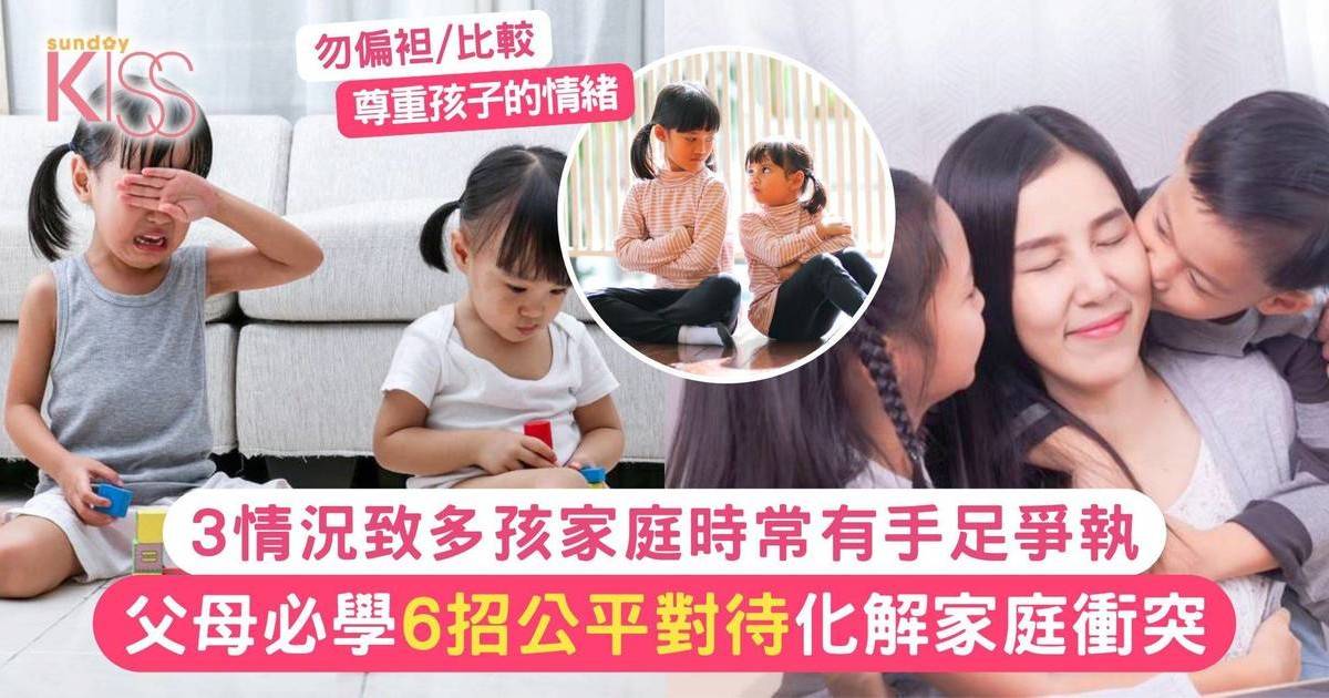 多孩家庭時常有爭執？3情況致手足競爭 父母必學6招化解家庭衝突