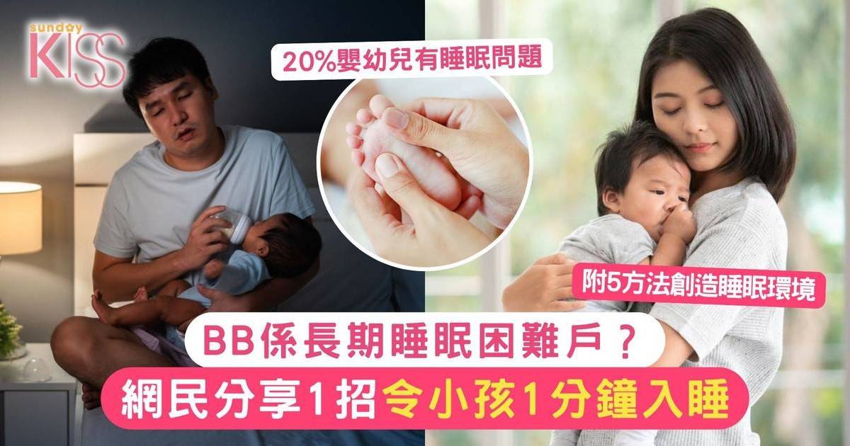 BB係長期睡眠困難戶？網民分享1招令小孩1分鐘入睡 附5方法創造睡眠環境