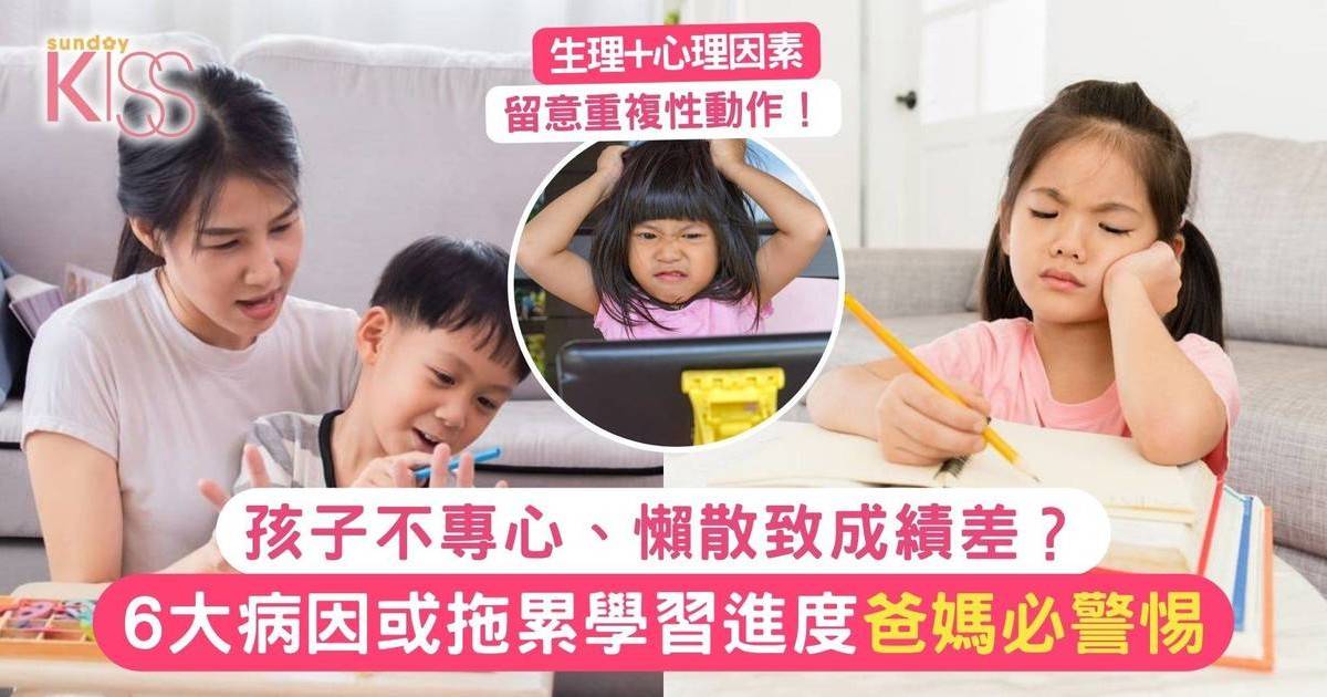 學習困難｜孩子無法專心？6大病因或拖累學習進度 爸媽要警惕！