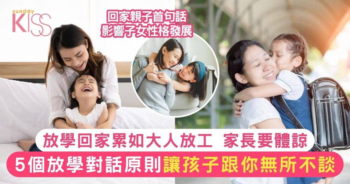 放學對話培養樂觀好人緣小孩 5個親子對話原則維繫溫馨親子關係