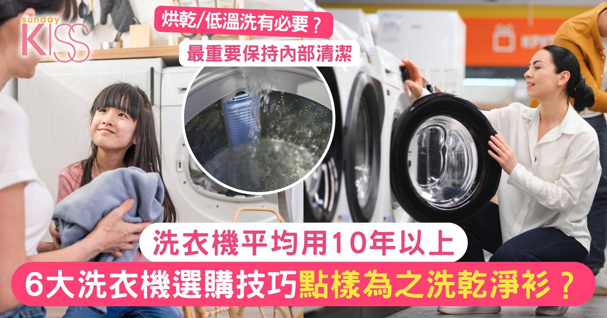 洗衣機攻略｜平均用10年以上 教你6大選購技巧 點樣為之洗乾淨衫？