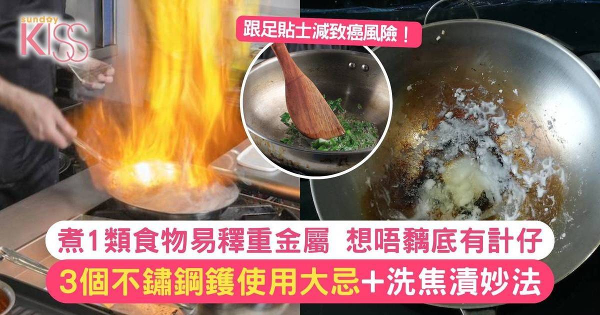 3個不鏽鋼鑊大忌-醒你唔黐底＋清洗燶漬計仔！教授：使用不當會致癌