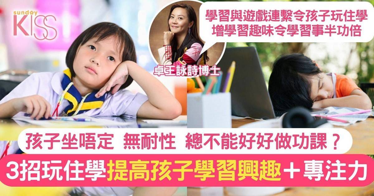 玩住學改3個常見學習難處 專家助幼稚園孩子找學習樂趣