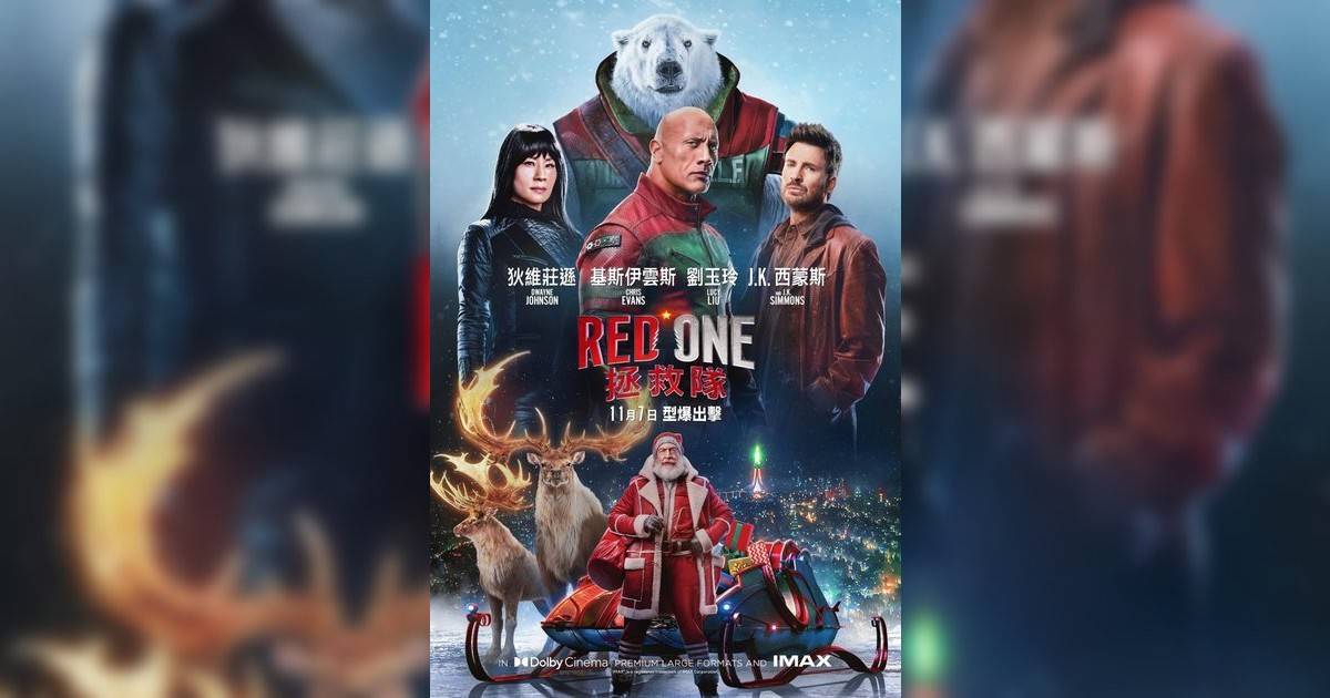 Red One 拯救隊影評｜入場前7大必看劇情+終極彩蛋預告！11.7 上映