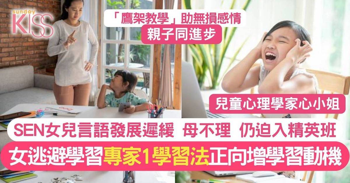 迫SEN女兒入精英班＋狂做練習 女兒逃避學習 專家1學習法助自主學習