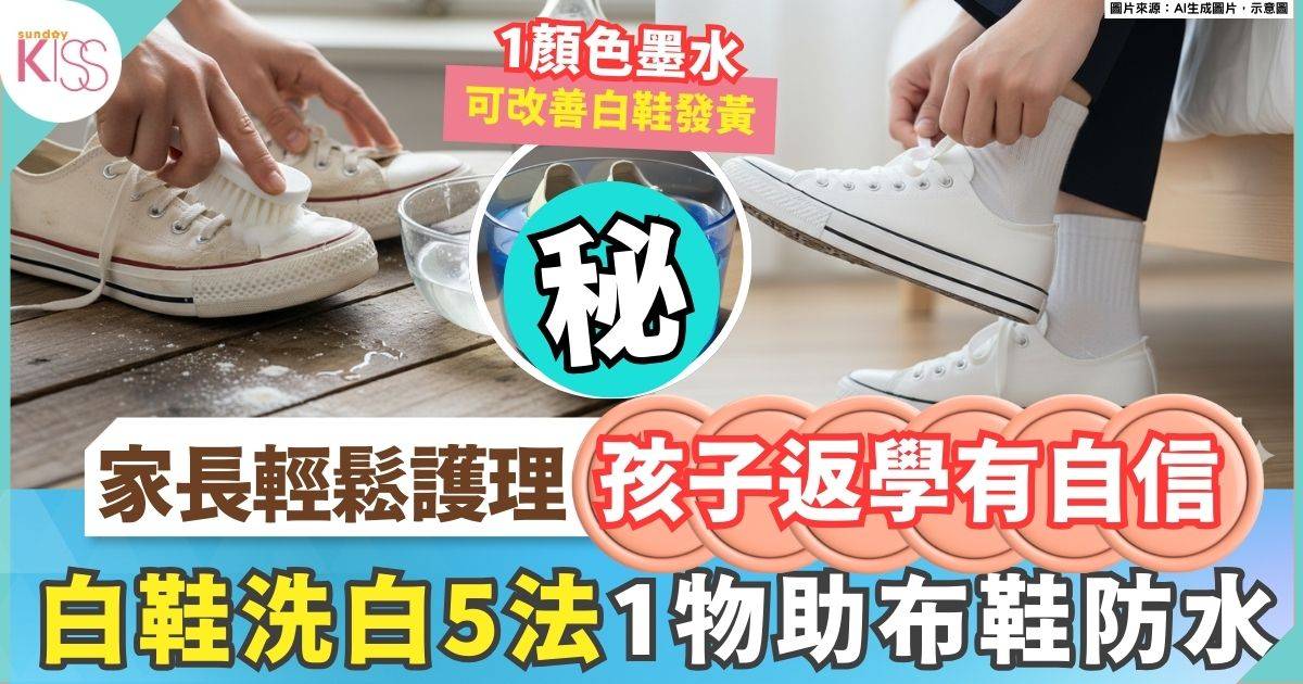 返學白鞋超容易污糟/發黃！5招小白鞋清潔方法+自製防水膜 每日乾淨如新