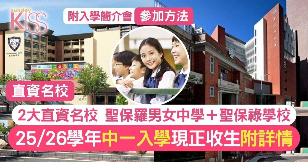 直資名校聖保羅男女中學＋聖保祿學校現正接受報名 附詳情＋要求