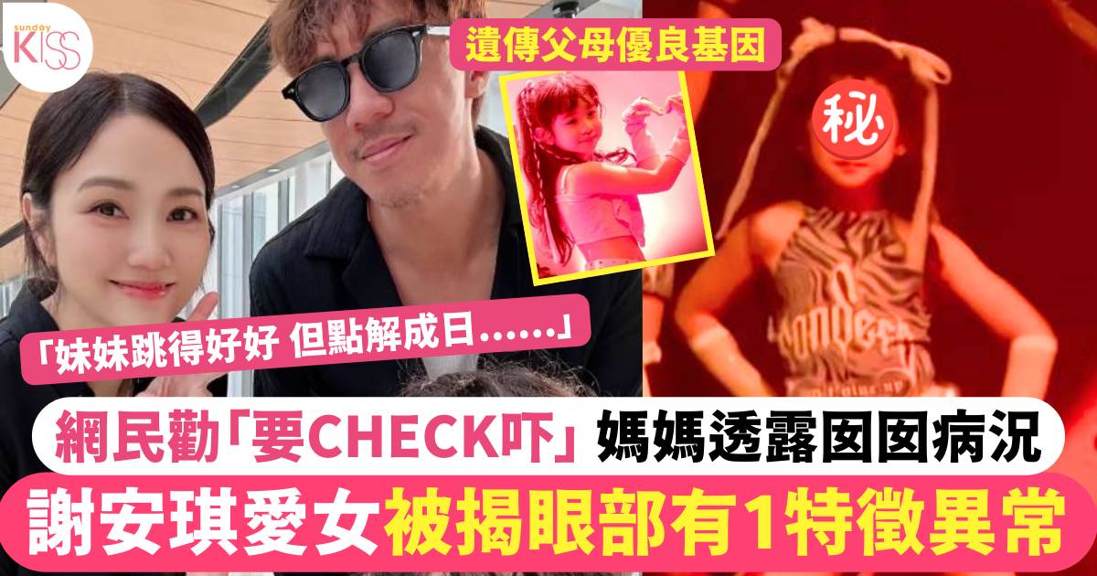 謝安琪愛女被揭眼部有1特徵異常 網民勸check吓 媽媽透露囡囡病況