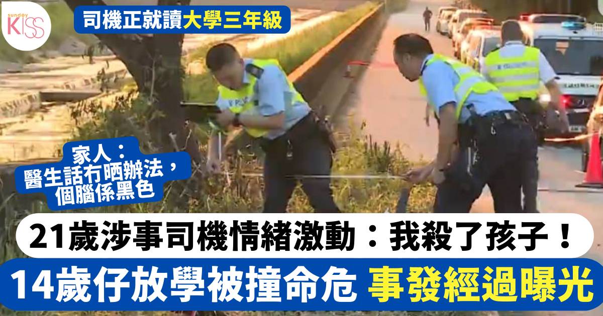 14歲仔放學被撞命危 事發經過曝光 21歲司機情緒激動：我殺了個孩子！